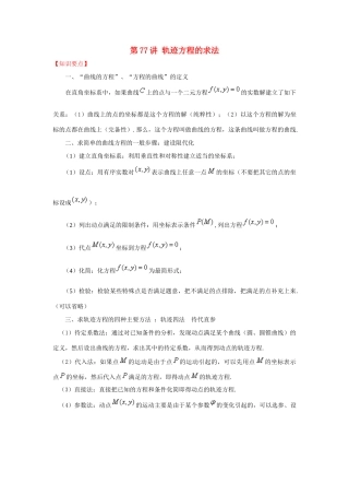 高考数学 常见题型解法归纳反馈训练 第77讲 轨迹方程的求法-人教版高三全册数学试题