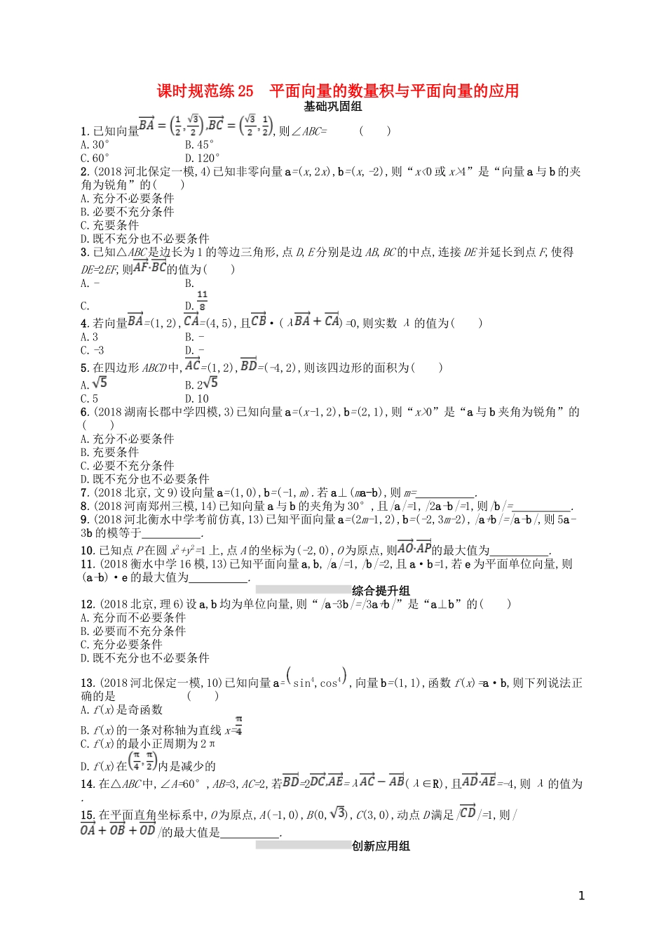 高考数学一轮复习 第五章 平面向量、数系的扩充与复数的引入 课时规范练25 平面向量的数量积与平面向量的应用 文 北师大版-北师大版高三全册数学试题_第1页