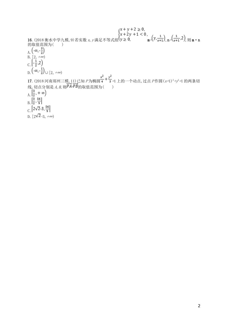 高考数学一轮复习 第五章 平面向量、数系的扩充与复数的引入 课时规范练25 平面向量的数量积与平面向量的应用 文 北师大版-北师大版高三全册数学试题_第2页