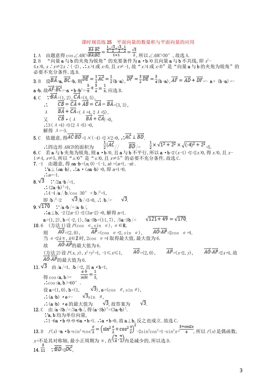 高考数学一轮复习 第五章 平面向量、数系的扩充与复数的引入 课时规范练25 平面向量的数量积与平面向量的应用 文 北师大版-北师大版高三全册数学试题_第3页