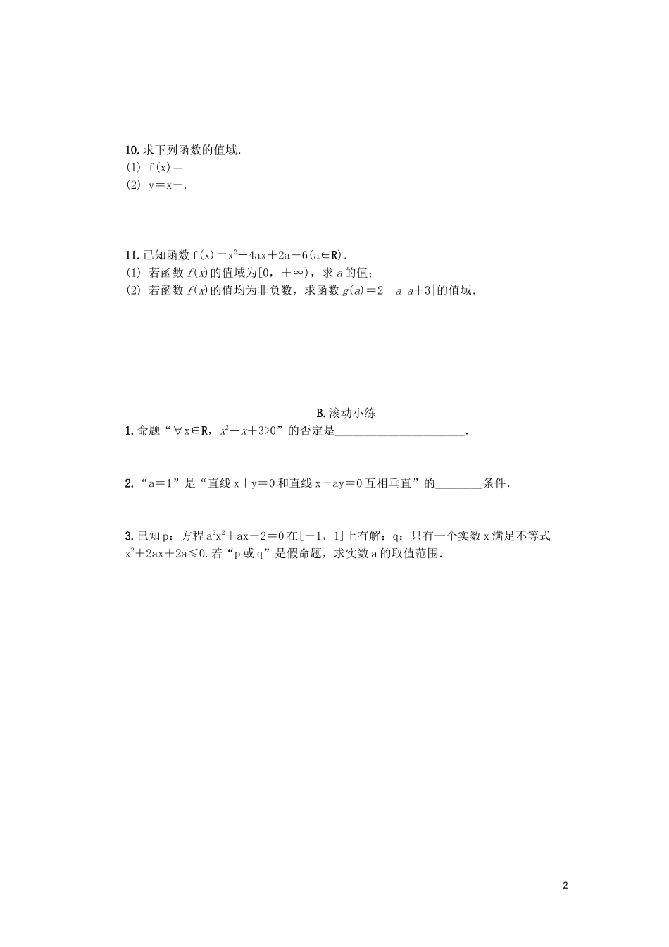 江苏省2020版高考数学一轮复习 第二章 函数与基本初等函数Ｉ第5课 函数的定义域与值域课时作业（含解析）苏教版_第2页