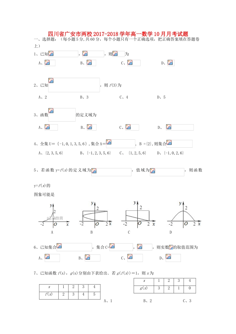 四川省广安市两校高一数学10月月考试题-人教版高一全册数学试题_第1页