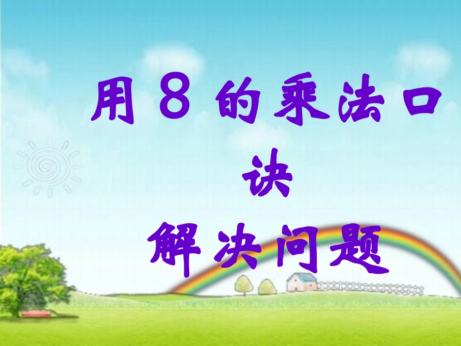 《用8的乘法口诀解决问题》_第1页
