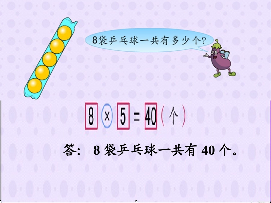 《用8的乘法口诀解决问题》_第3页