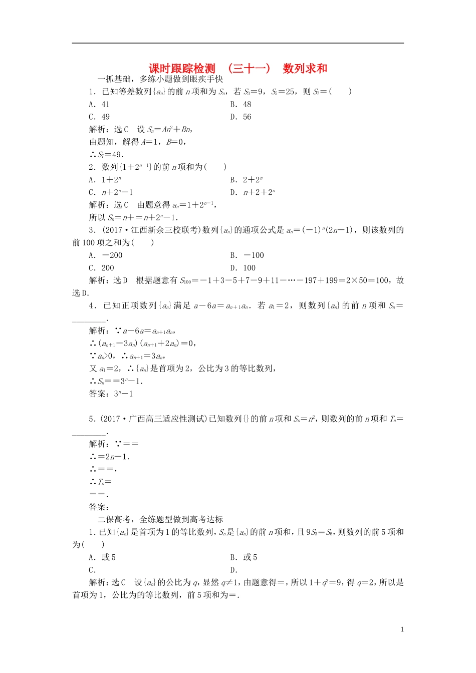 高考数学大一轮复习 第五章 数列 课时跟踪检测（三十一）数列求和练习 文-人教版高三全册数学试题_第1页