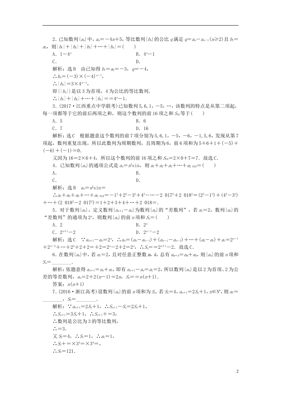 高考数学大一轮复习 第五章 数列 课时跟踪检测（三十一）数列求和练习 文-人教版高三全册数学试题_第2页