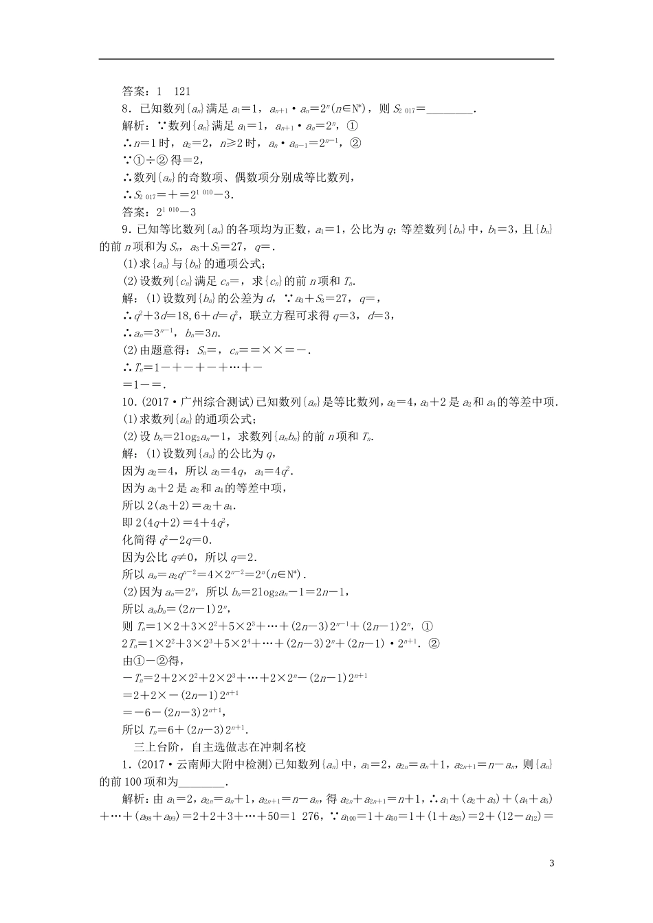高考数学大一轮复习 第五章 数列 课时跟踪检测（三十一）数列求和练习 文-人教版高三全册数学试题_第3页