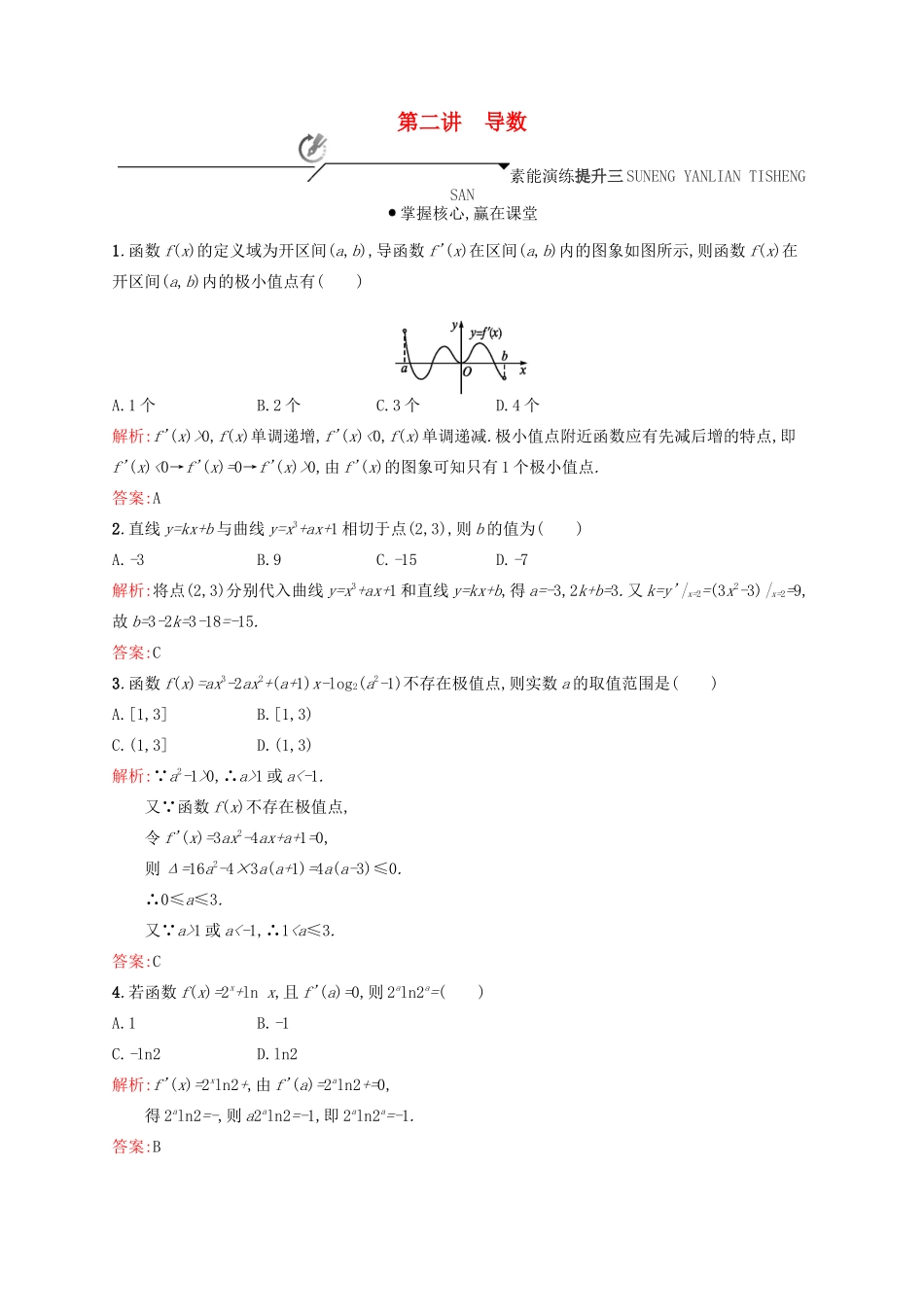 高优指导高考数学二轮复习 专题二 函数与导数 第二讲 导数素能提升练 理-人教版高三全册数学试题_第1页