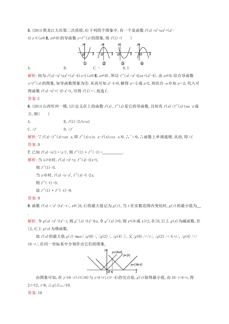 高优指导高考数学二轮复习 专题二 函数与导数 第二讲 导数素能提升练 理-人教版高三全册数学试题_第2页