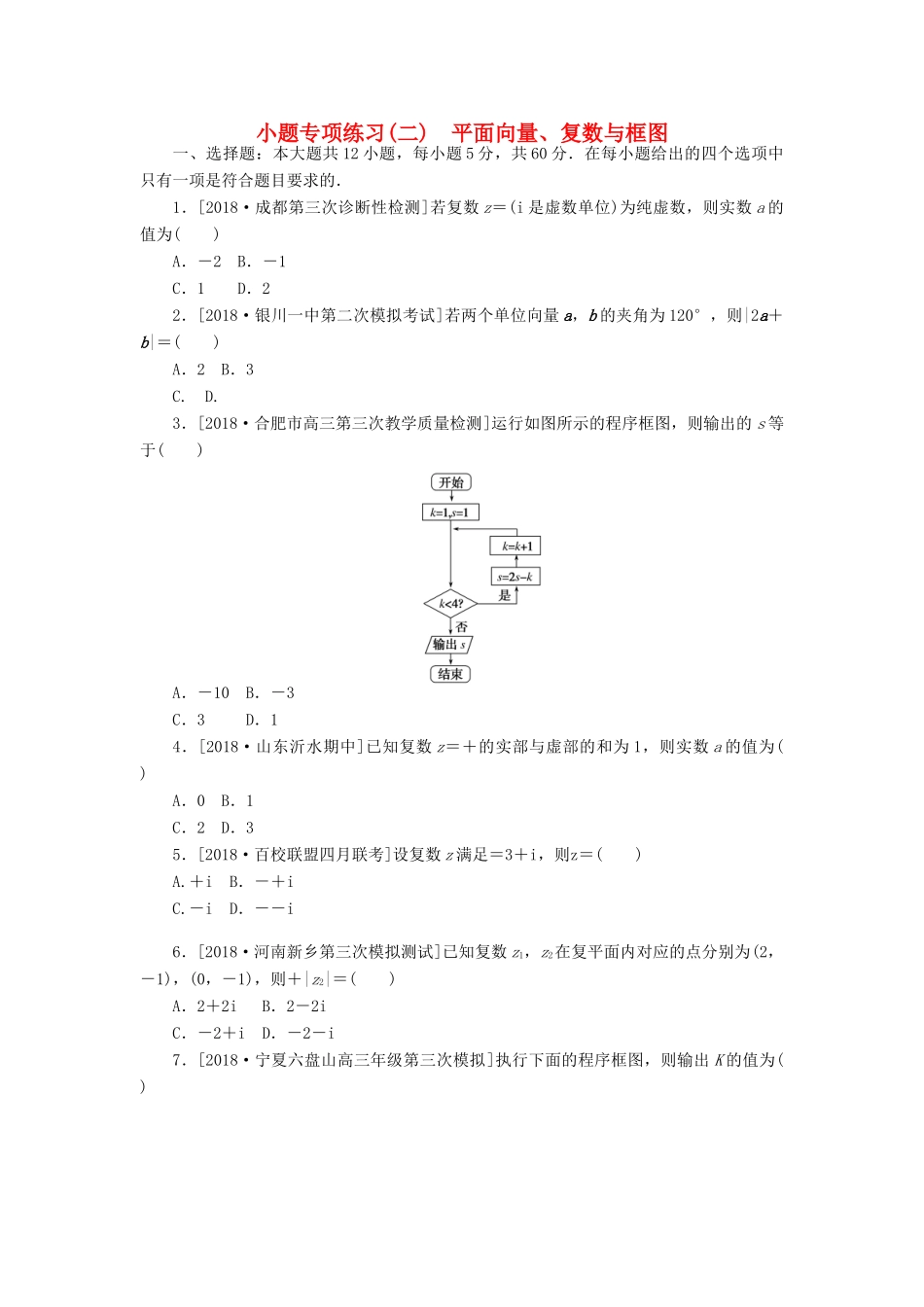 高考数学二轮复习 小题专项练习（二）平面向量、复数与框图 文-人教版高三全册数学试题_第1页