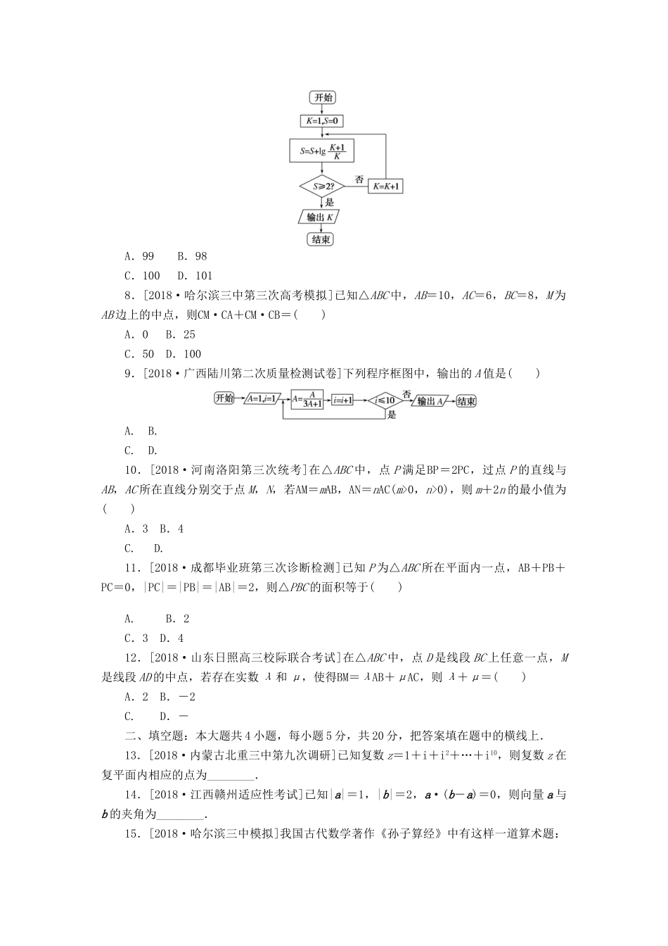 高考数学二轮复习 小题专项练习（二）平面向量、复数与框图 文-人教版高三全册数学试题_第2页