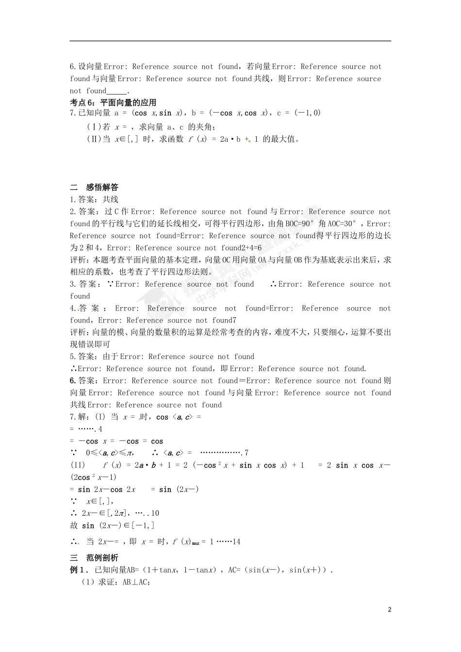 湖北省公安县博雅高三数学二轮复习 第3课时《平面向量》教师用书_第2页