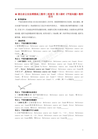 湖北省公安县博雅高三数学二轮复习 第3课时《平面向量》教师用书
