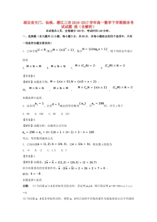湖北省天门、仙桃、潜江三市高一数学下学期期末考试试题 理（含解析）-人教版高一全册数学试题