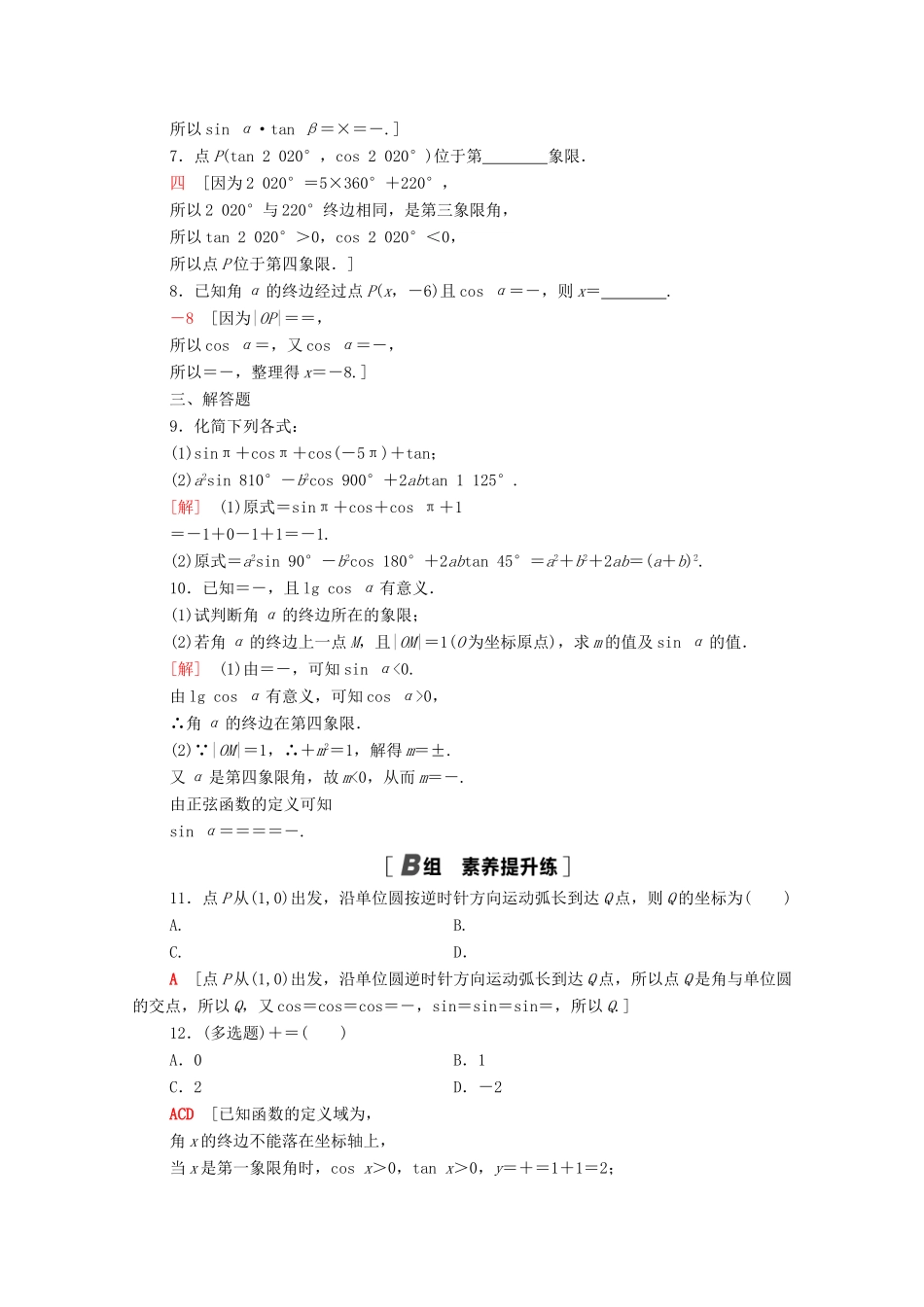 高中数学 第五章 三角函数 5.2.1 三角函数的概念课时分层作业（含解析）新人教A版必修第一册-新人教A版高一第一册数学试题_第2页