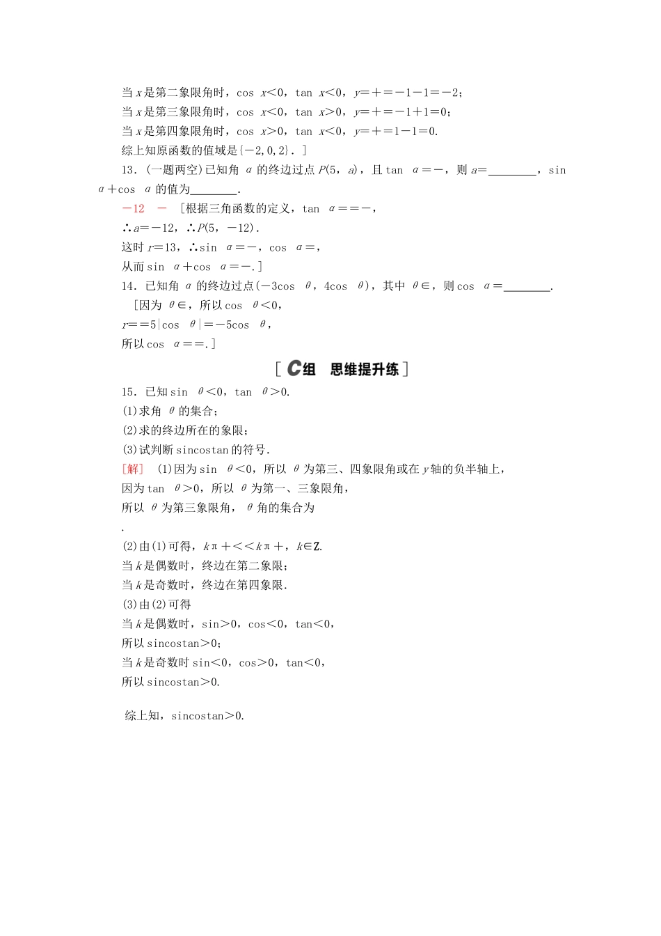 高中数学 第五章 三角函数 5.2.1 三角函数的概念课时分层作业（含解析）新人教A版必修第一册-新人教A版高一第一册数学试题_第3页
