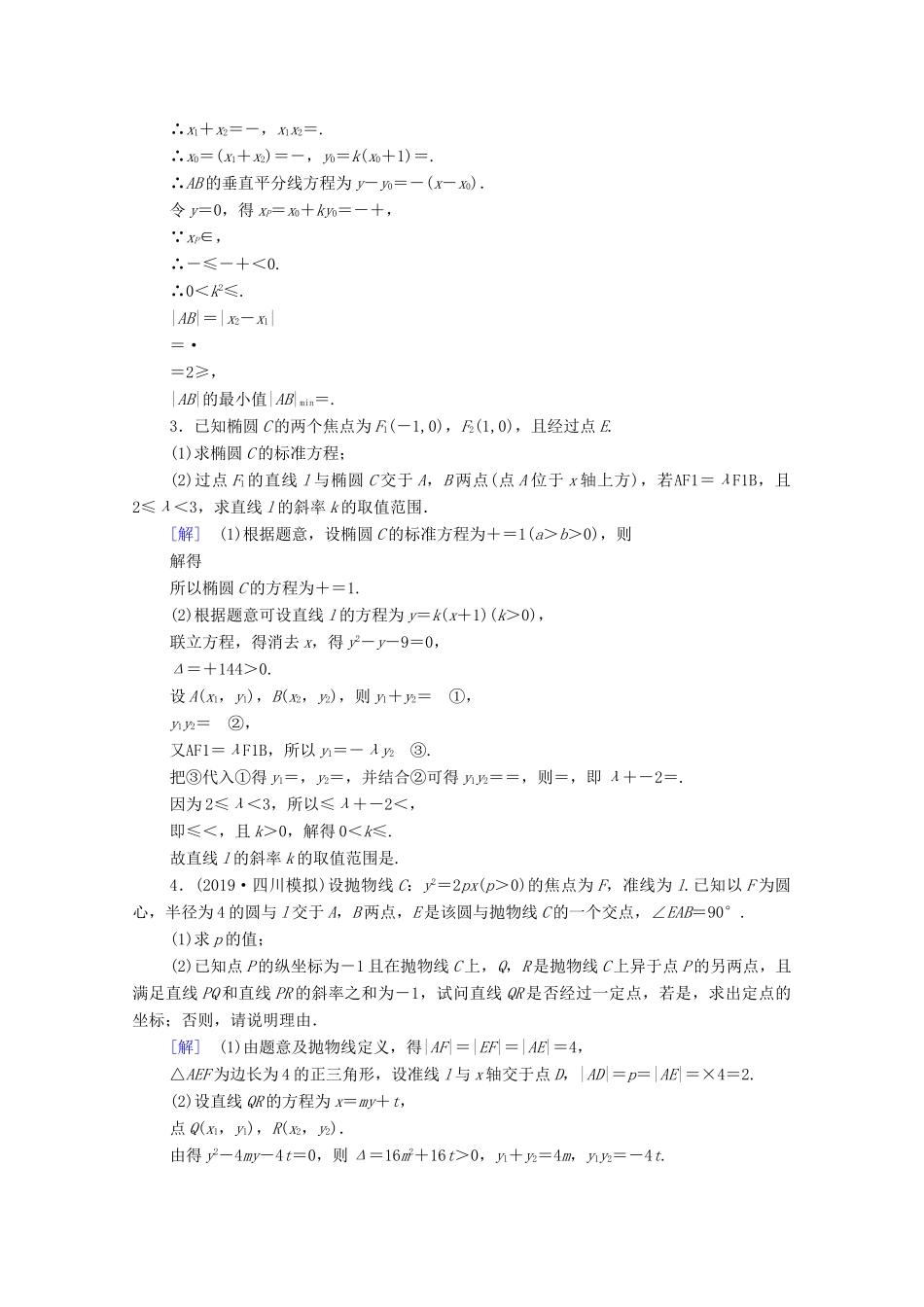 高考数学一轮复习 课后限时集训52 圆锥曲线中的定点、定值、范围、最值问题 理（含解析）北师大版-北师大版高三全册数学试题_第2页