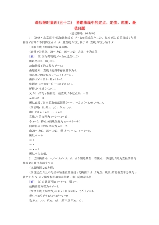 高考数学一轮复习 课后限时集训52 圆锥曲线中的定点、定值、范围、最值问题 理（含解析）北师大版-北师大版高三全册数学试题