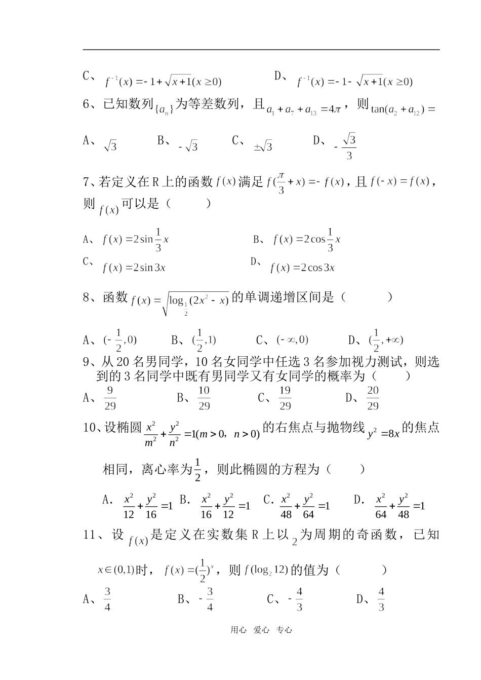 四川省重点中学联考高三数学月考试题(文科)_第2页