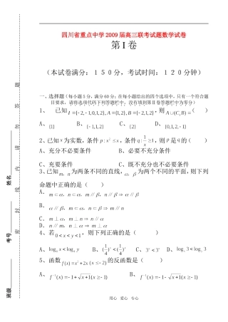 四川省重点中学联考高三数学月考试题(文科)