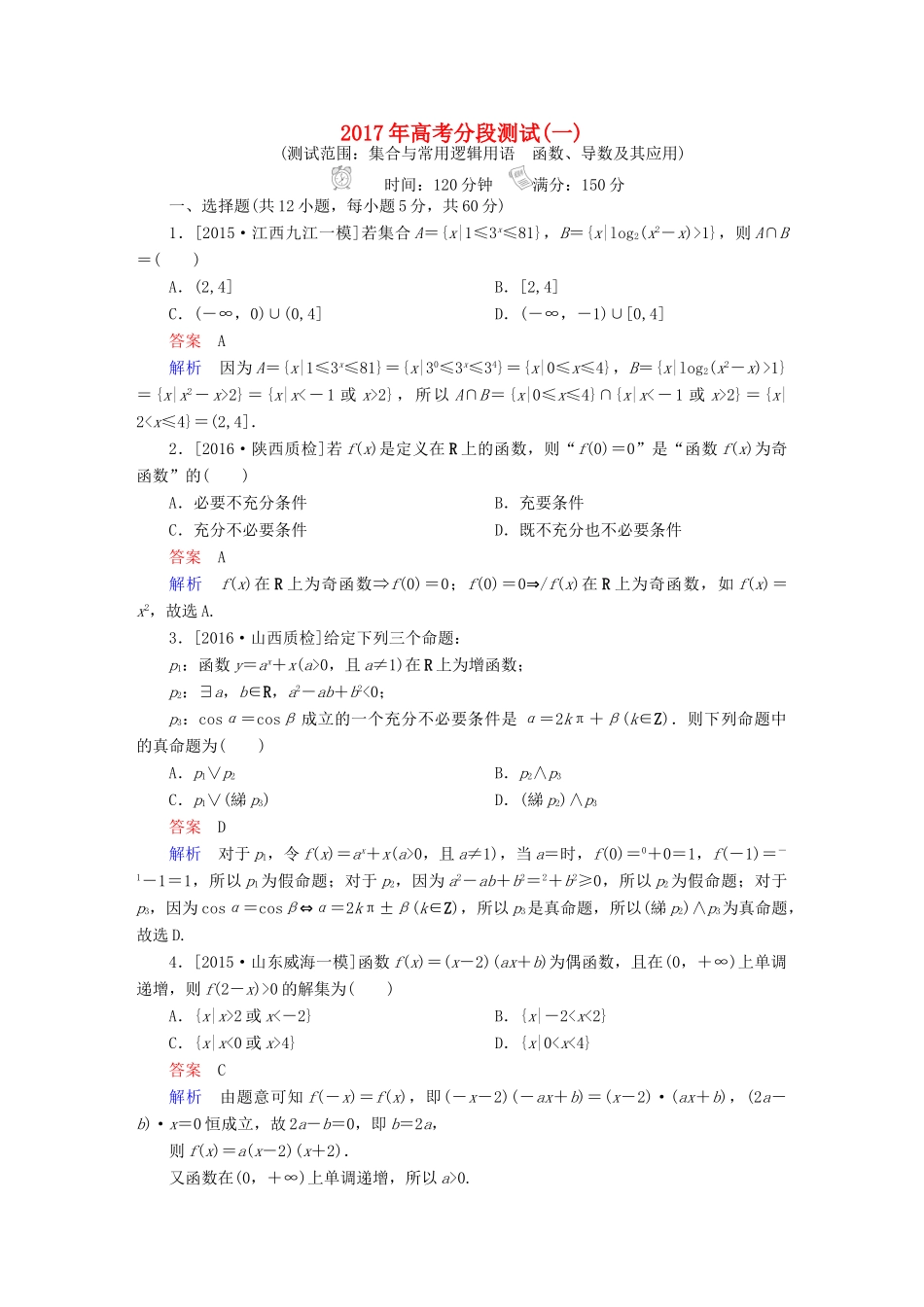 高考数学一轮复习 高考分段测试1 文-人教版高三全册数学试题_第1页