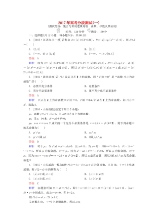高考数学一轮复习 高考分段测试1 文-人教版高三全册数学试题
