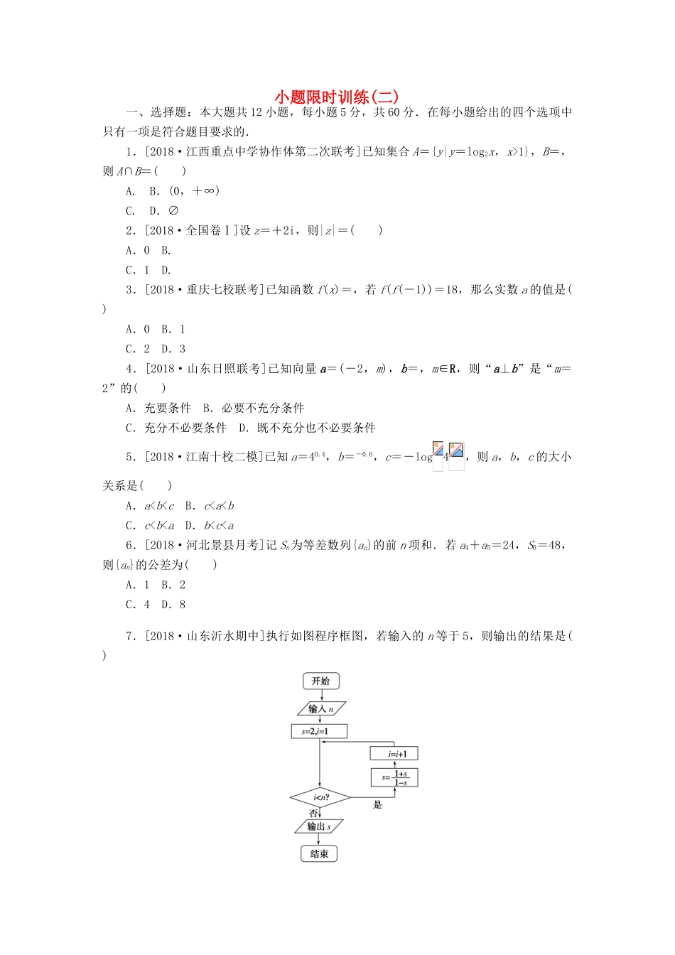 高考数学二轮复习 小题限时训练（二）文-人教版高三全册数学试题_第1页