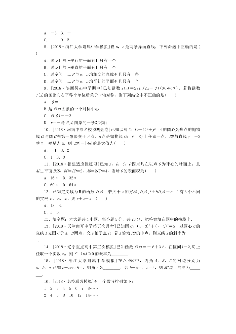 高考数学二轮复习 小题限时训练（二）文-人教版高三全册数学试题_第2页