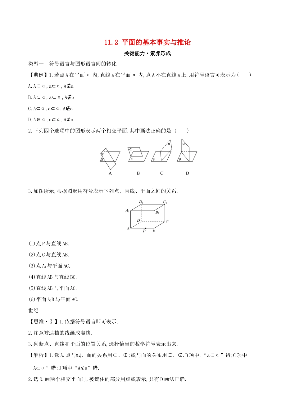 高中数学 第十一章 立体几何初步 11.2 平面的基本事实与推论素养提升练习 新人教B版必修第四册-新人教B版高一第四册数学试题_第1页