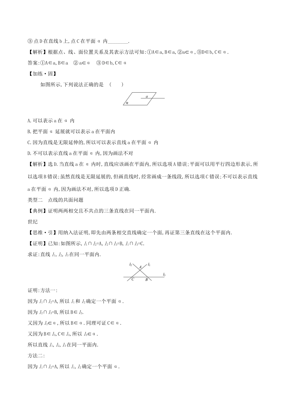 高中数学 第十一章 立体几何初步 11.2 平面的基本事实与推论素养提升练习 新人教B版必修第四册-新人教B版高一第四册数学试题_第3页