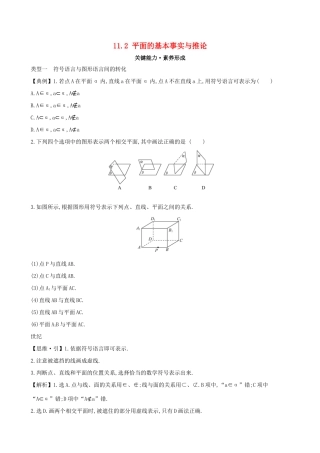 高中数学 第十一章 立体几何初步 11.2 平面的基本事实与推论素养提升练习 新人教B版必修第四册-新人教B版高一第四册数学试题