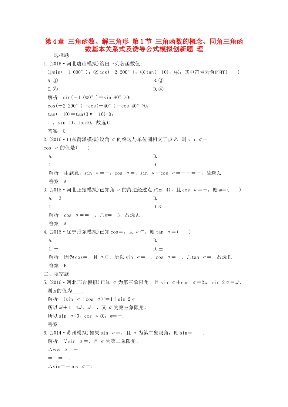高考数学一轮总复习 第4章 三角函数、解三角形 第1节 三角函数的概念、同角三角函数基本关系式及诱导公式模拟创新题 理-人教版高三全册数学试题_第1页