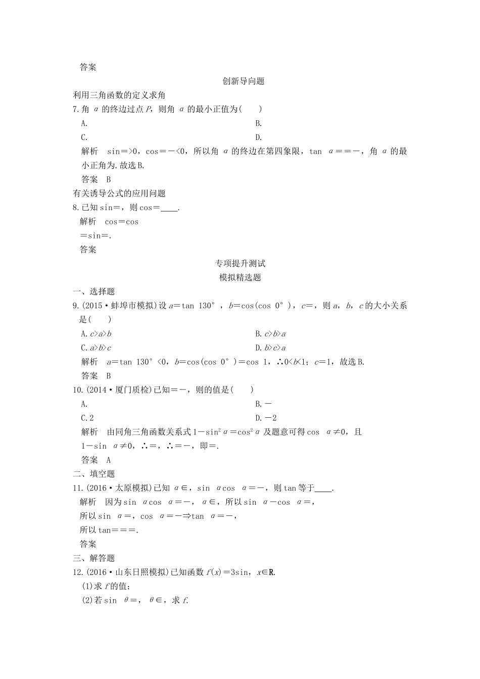 高考数学一轮总复习 第4章 三角函数、解三角形 第1节 三角函数的概念、同角三角函数基本关系式及诱导公式模拟创新题 理-人教版高三全册数学试题_第2页