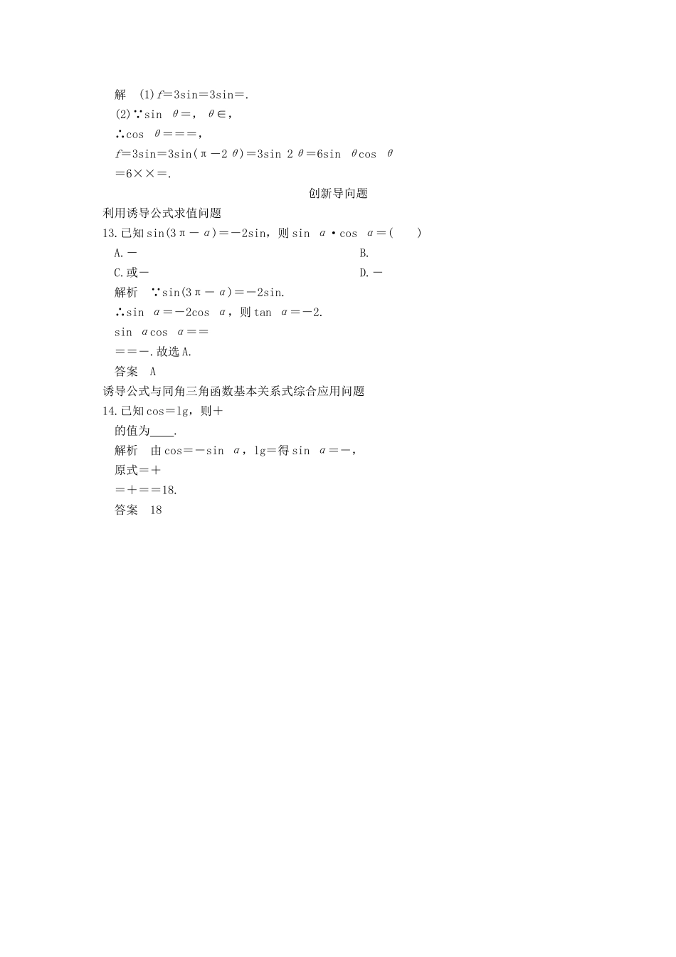 高考数学一轮总复习 第4章 三角函数、解三角形 第1节 三角函数的概念、同角三角函数基本关系式及诱导公式模拟创新题 理-人教版高三全册数学试题_第3页