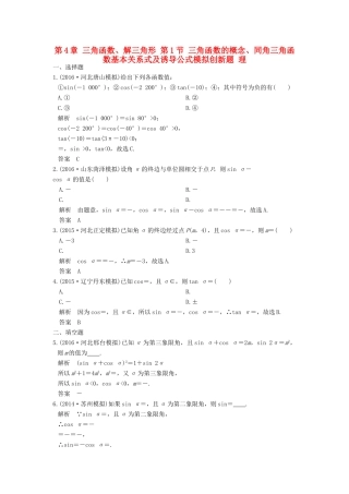 高考数学一轮总复习 第4章 三角函数、解三角形 第1节 三角函数的概念、同角三角函数基本关系式及诱导公式模拟创新题 理-人教版高三全册数学试题