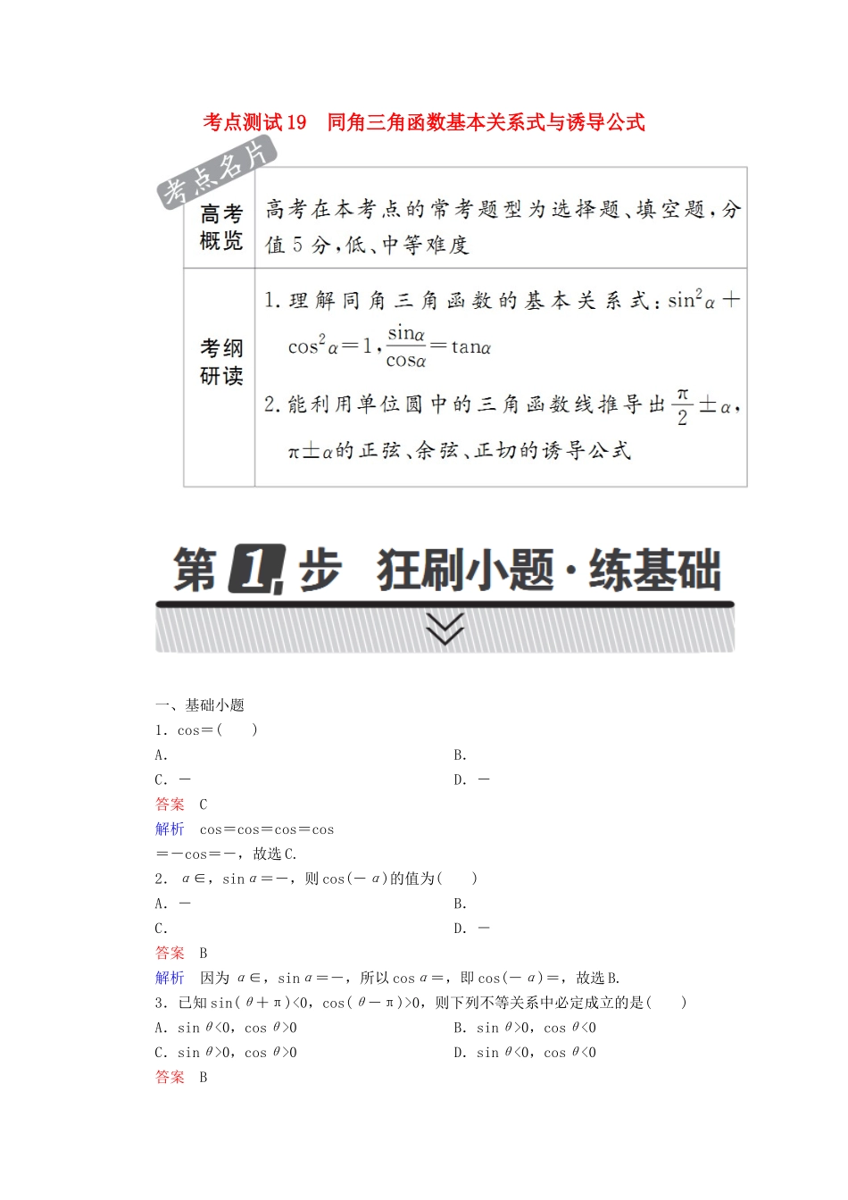 高考数学 考点通关练 第三章 三角函数、解三角形与平面向量 19 同角三角函数基本关系式与诱导公式试题 理-人教版高三全册数学试题_第1页