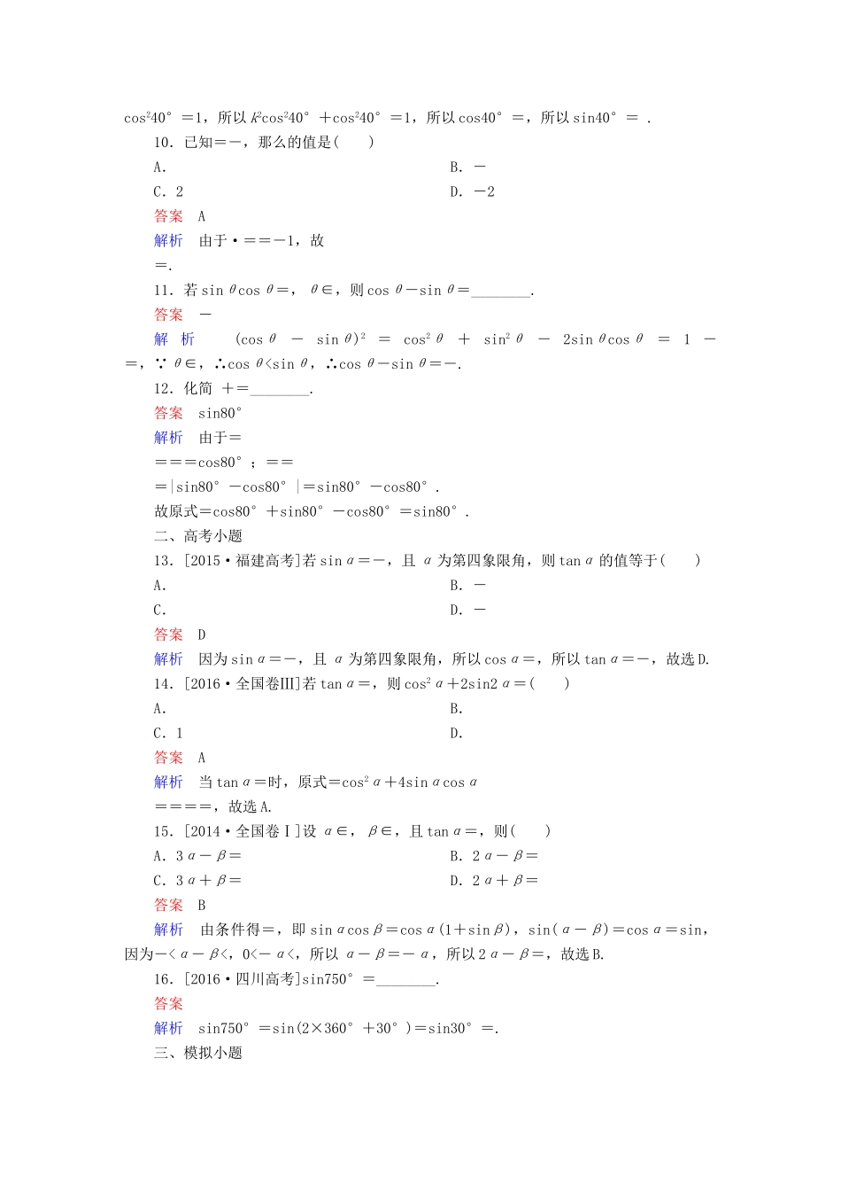 高考数学 考点通关练 第三章 三角函数、解三角形与平面向量 19 同角三角函数基本关系式与诱导公式试题 理-人教版高三全册数学试题_第3页