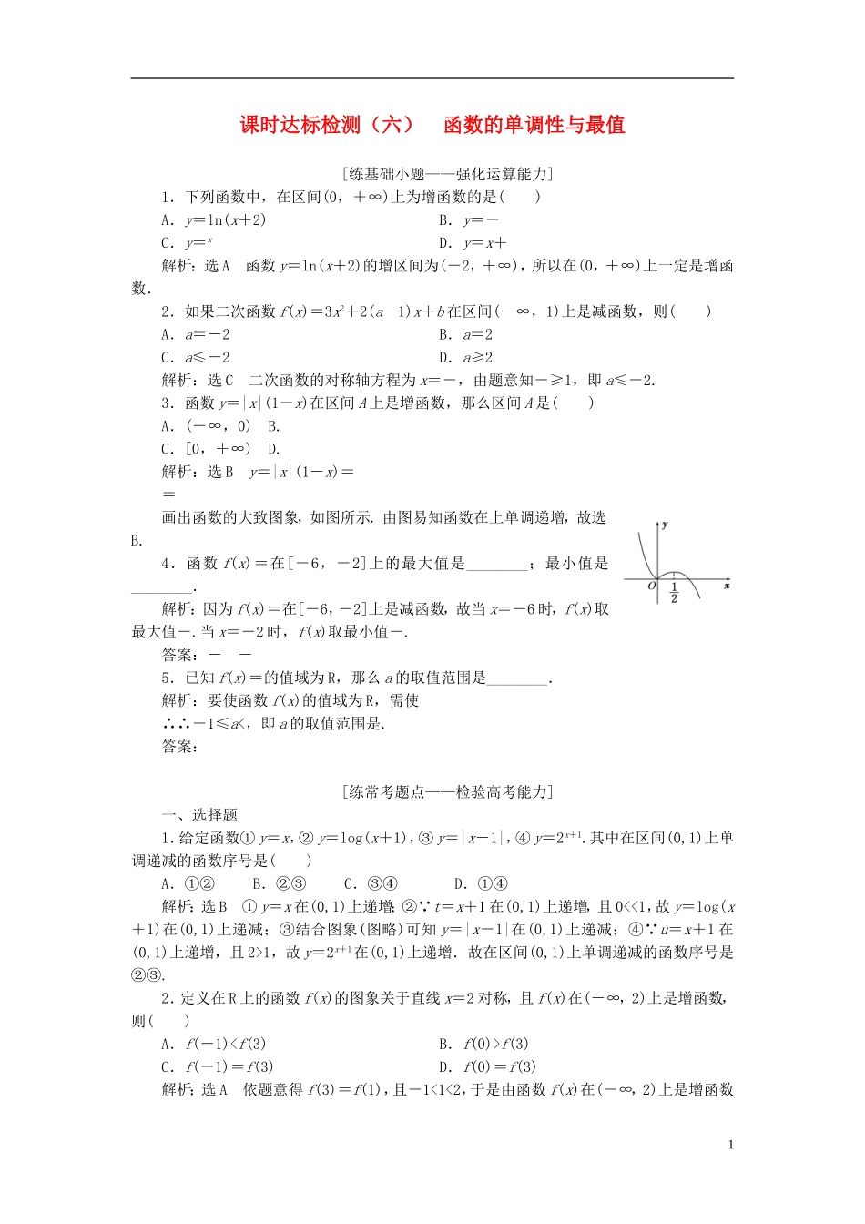 高考数学大一轮复习 第二章 函数的概念与基本初等函数Ⅰ 课时达标检测（六）函数的单调性与最值 理-人教版高三全册数学试题_第1页