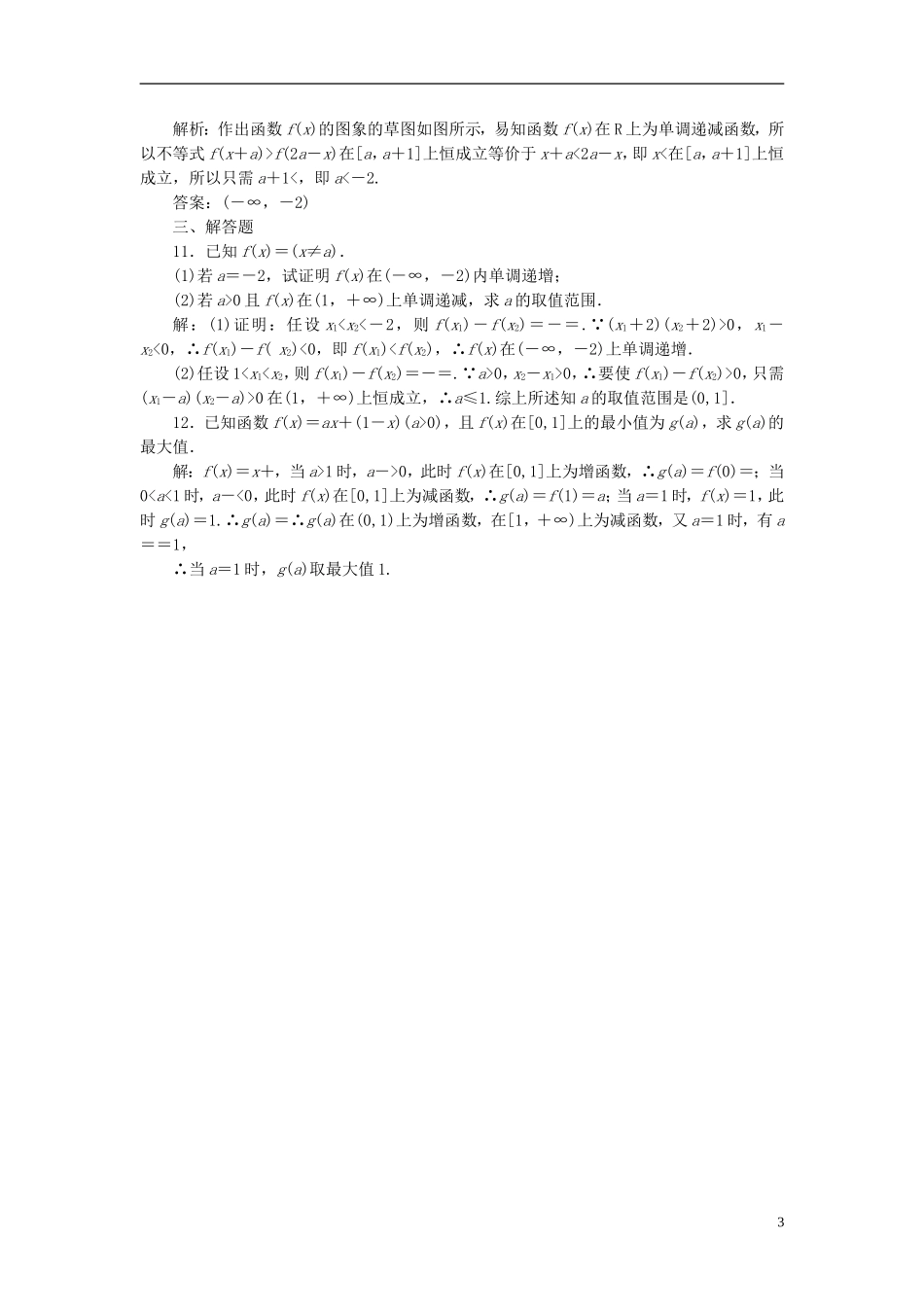 高考数学大一轮复习 第二章 函数的概念与基本初等函数Ⅰ 课时达标检测（六）函数的单调性与最值 理-人教版高三全册数学试题_第3页