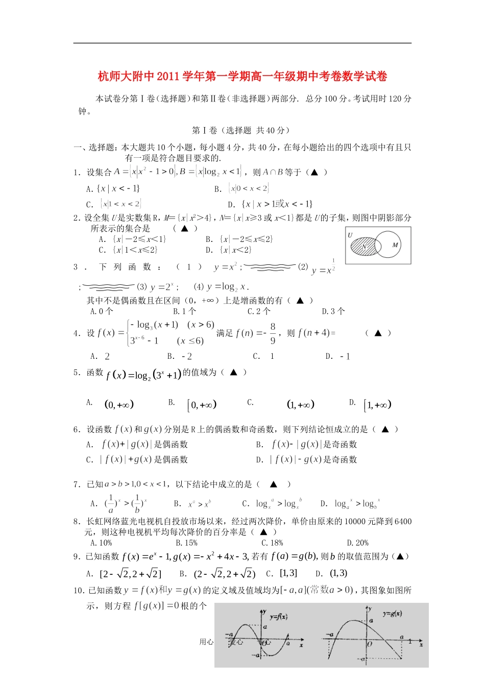 浙江省杭州师大附中11-12学年高一数学上学期期中考试【会员独享】_第1页