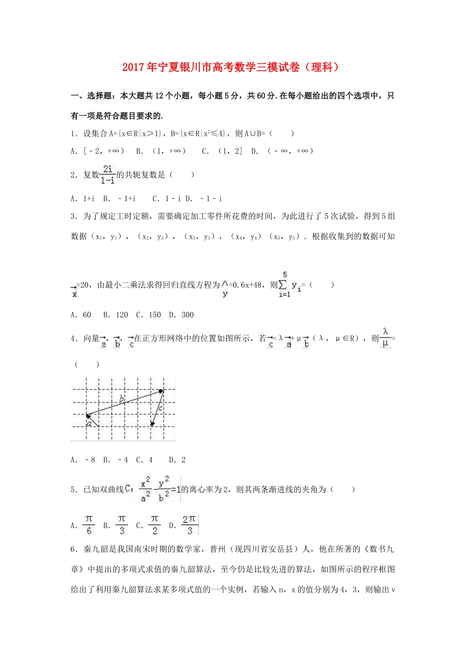 宁夏银川市高考数学三模试卷 理（含解析）-人教版高三全册数学试题_第1页