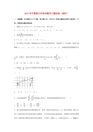 宁夏银川市高考数学三模试卷 理（含解析）-人教版高三全册数学试题