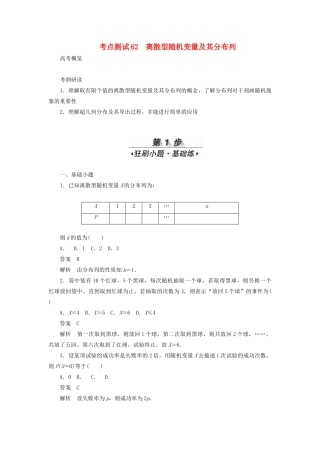 高考数学刷题首选卷 考点测试62 离散型随机变量及其分布列（理）（含解析）-人教版高三全册数学试题