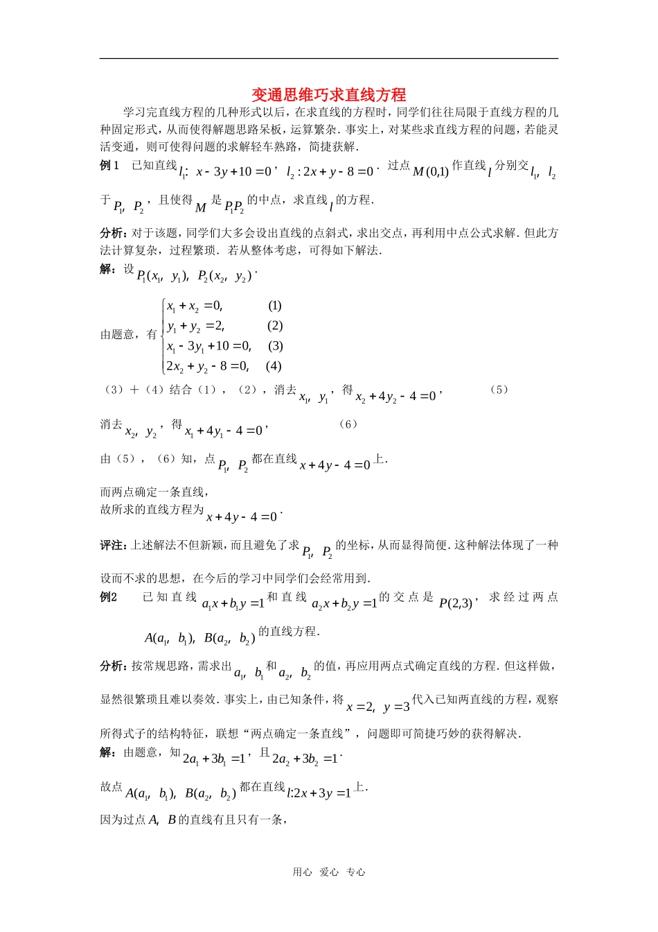 高考数学复习点拨 变通思维巧求直线方程_第1页