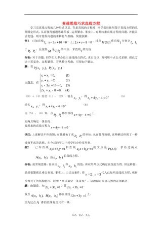 高考数学复习点拨 变通思维巧求直线方程