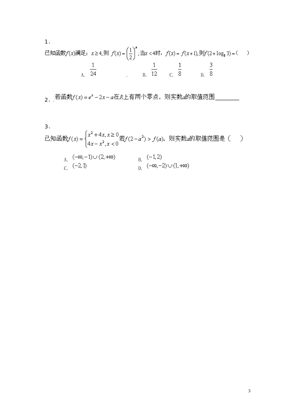 辽宁省大连真金教育信息咨询有限公司高三数学 函数 函数化简变形运算复习专练_第3页