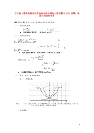 辽宁省大连真金教育信息咨询有限公司高三数学 函数 函数化简变形运算复习专练