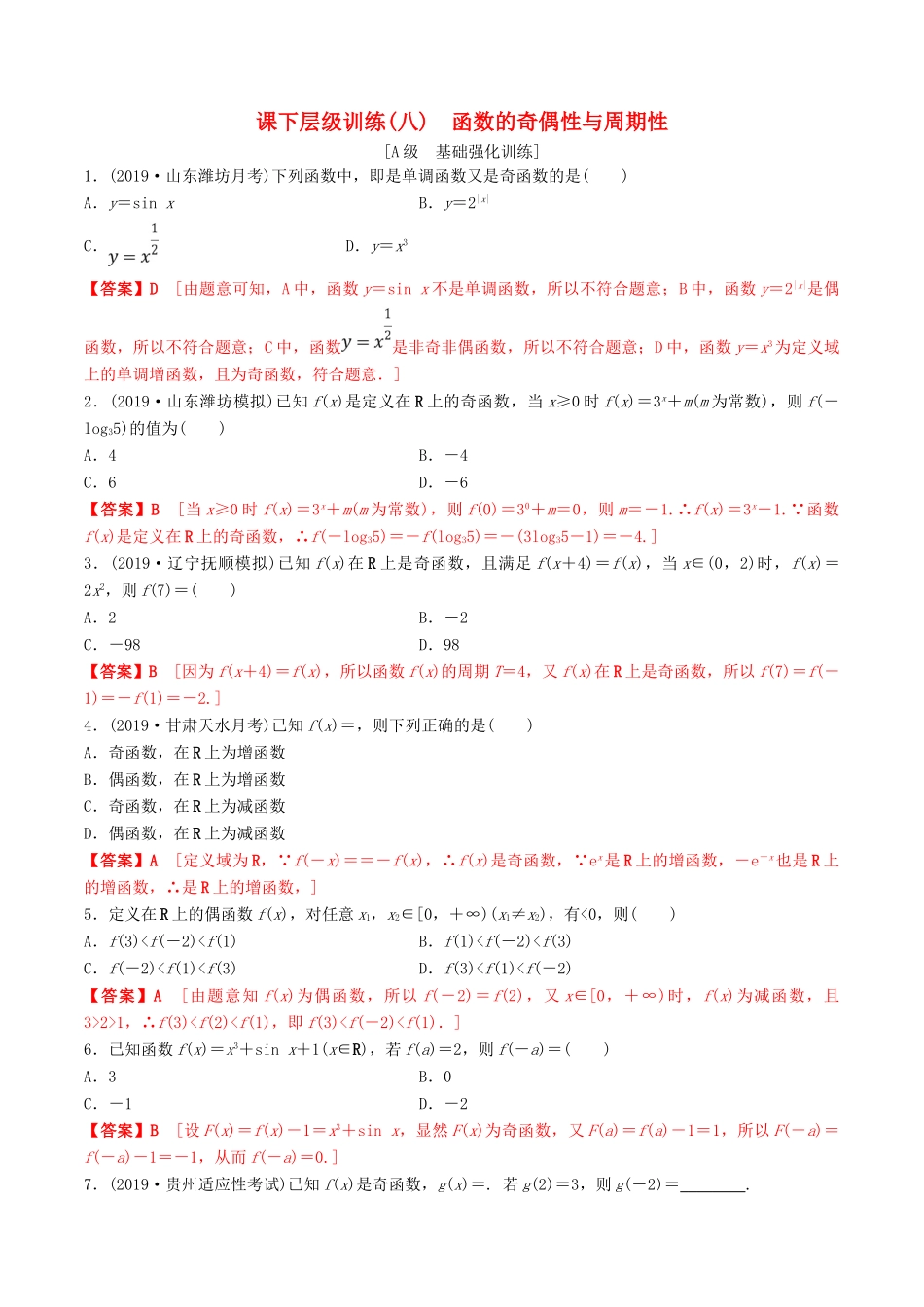 高考数学一轮复习 考点题型 课下层级训练08 函数的奇偶性与周期性（含解析）-人教版高三全册数学试题_第1页