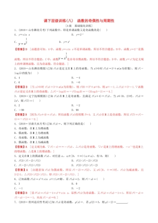 高考数学一轮复习 考点题型 课下层级训练08 函数的奇偶性与周期性（含解析）-人教版高三全册数学试题