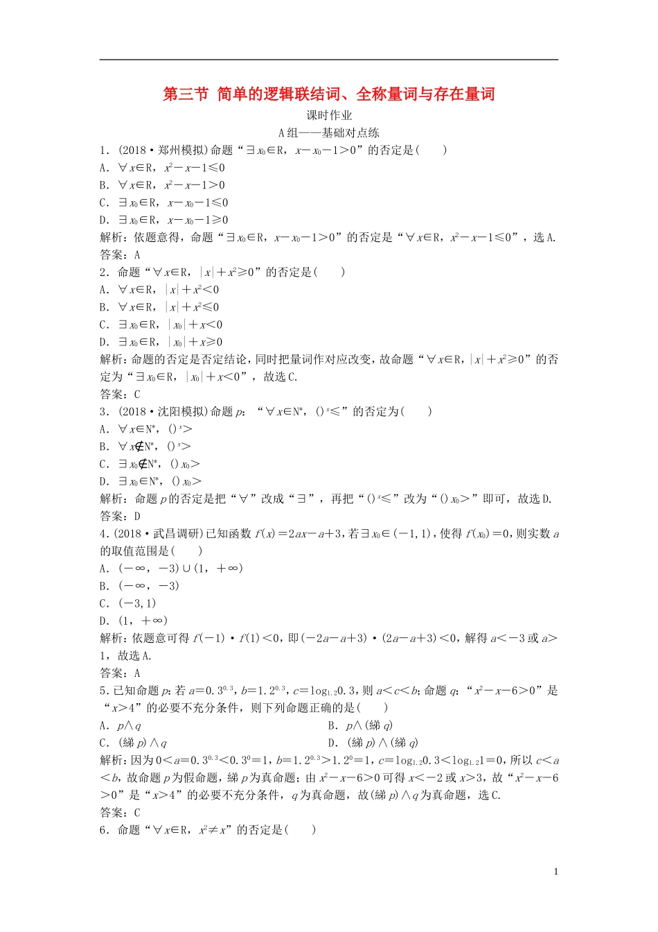 高考数学一轮复习 第一章 集合与常用逻辑用语 第三节 简单的逻辑联结词、全称量词与存在量词课时作业-人教版高三全册数学试题_第1页